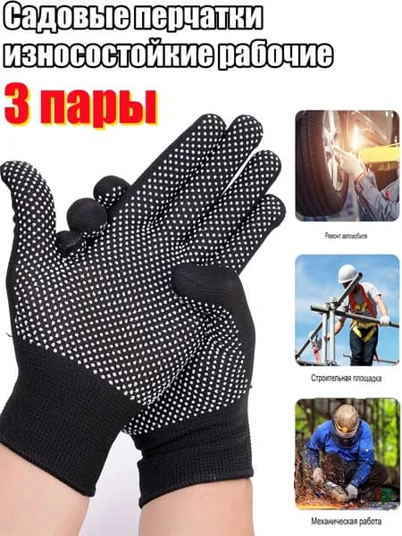 Садовые перчатки, износостойкие рабочие, 3 пары.