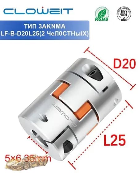 LF-B-D20L25(2 JAW)-5*6.35mm 2 - когтевая сервомоторная муфта для гравировочных машин, гибкая звездообразная паутинная упругая муфта с диаметром от 4 до 10 мм