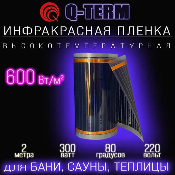 Высокотемпературная инфракрасная нагревательная пленка QTERM 600W/m2 ширина 50 см длина 2 м