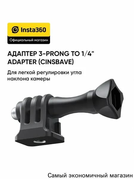 ОРИГИНАЛ Insta360 Переходник с 3-мя зубцами на 1/4" (Аксессуары для экшн-камер)