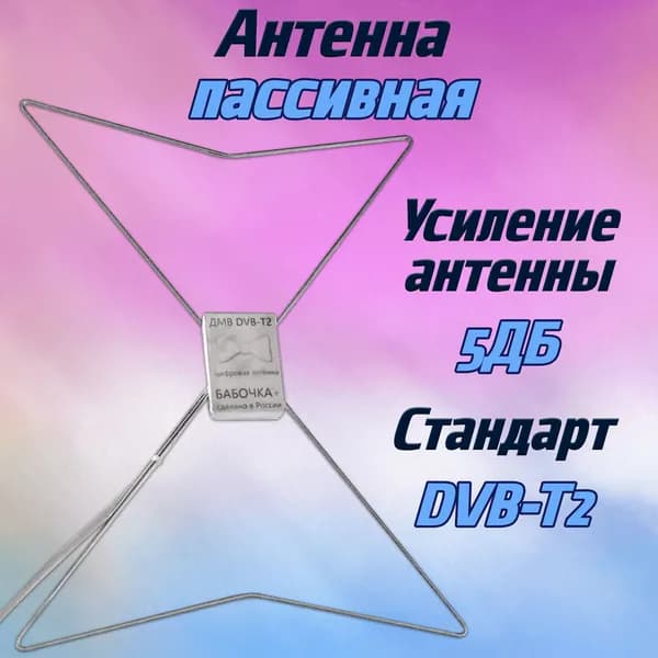 Антенна ТВ 5Дб / пассивная антенна бабочка для телевизора