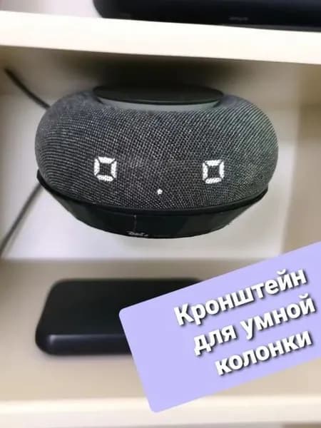 Кронштейн для умной колонки