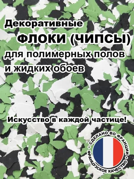 Флоки (чипсы) для жидких обоев и полимерных полов (Набор №28) 150г.