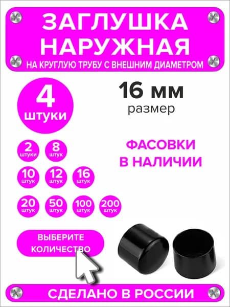 Заглушка наружная для круглой трубы диаметр 16 мм, 4 штуки