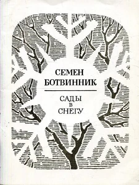 Сады в снегу. Стихи