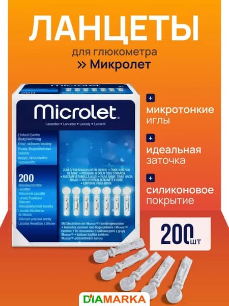 Ланцеты для глюкометра универсальные Microlet (Микролет), 200 штук