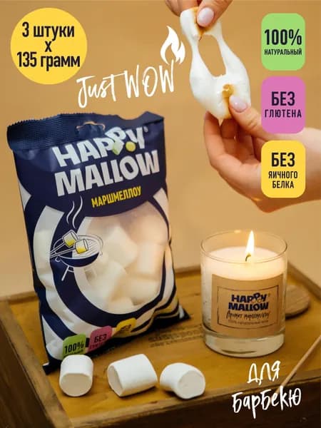 Воздушный зефир маршмеллоу для костра HAPPY MALLOW, без глютена, 3 шт. по 135 г.