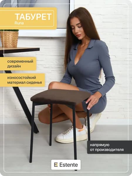 Табурет с мягким сиденьем, Estente, Runa, Кофе, 1 штука, 35х35х45