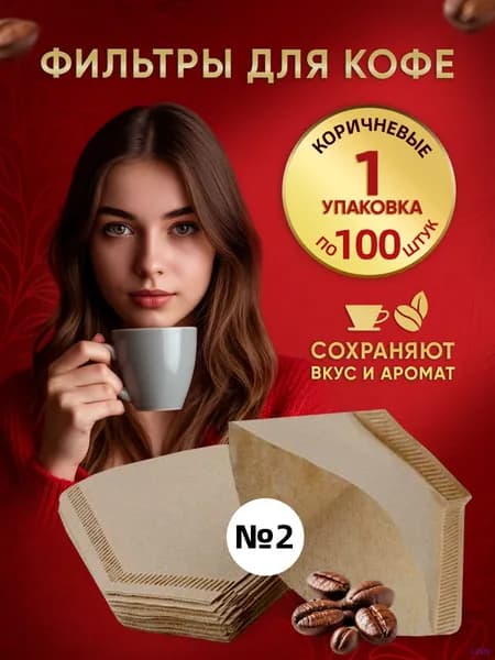 Фильтр для кофе неотбеленные №2, 100 шт