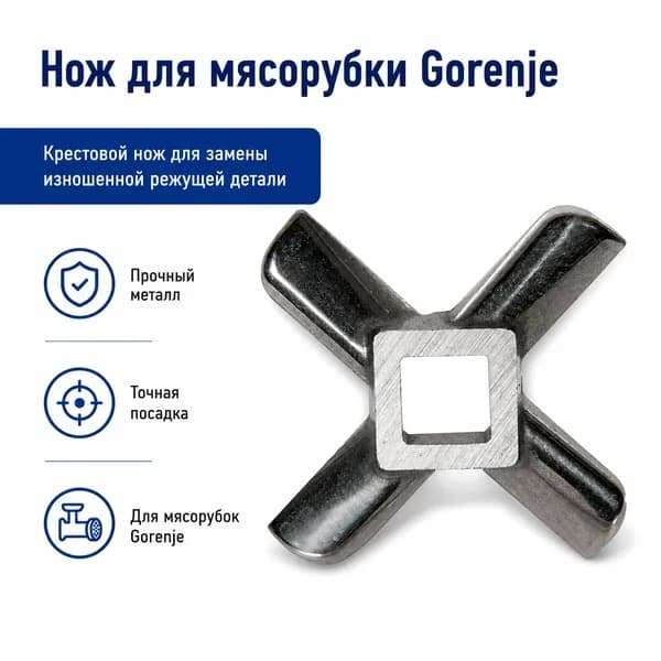 Нож крестовой для мясорубки Gorenje