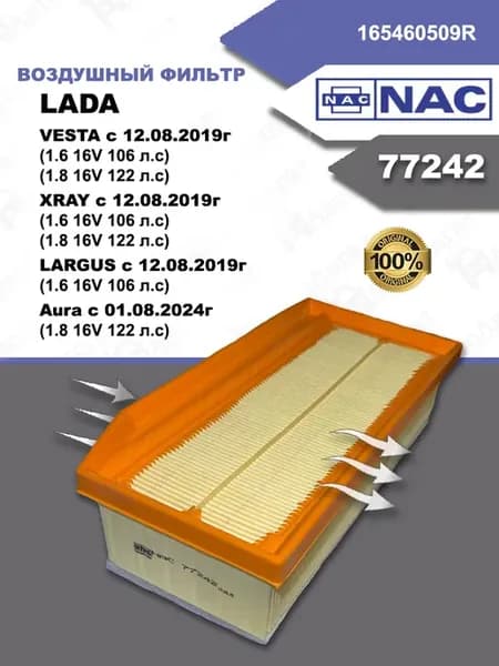 Фильтр воздушный Renault Logan 2, Lada Vesta, Lada Largus
