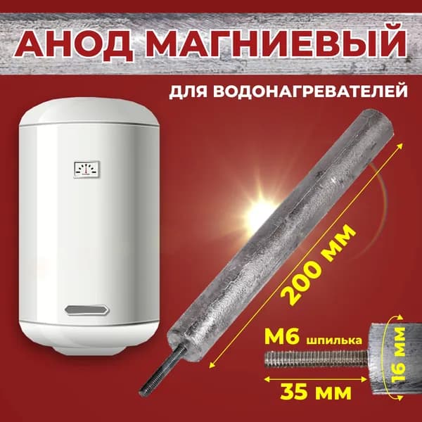 Анод магниевый 200 мм. с резьбой М6 и диаметром 16 мм. Шпилька 35мм. Универсальный. Идеально для RDT тэнов с резьбой 42мм.