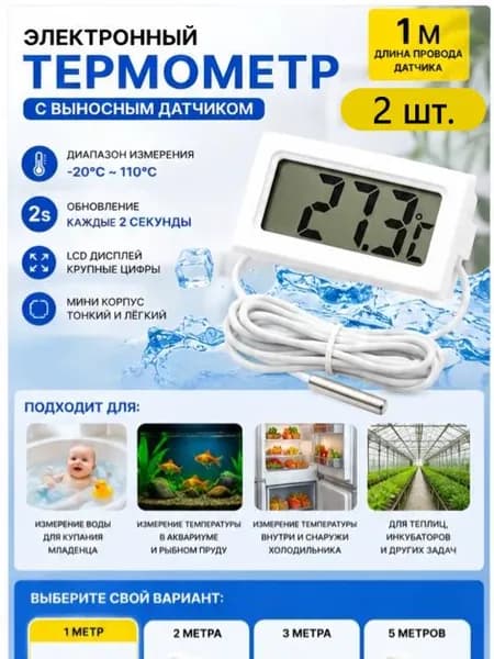 Цифровой термометр с выносным датчиком 1 м для воды и холодильника
