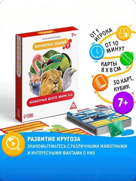 Настольная игра-викторина Коробочка знаний. Животные всего мира ,