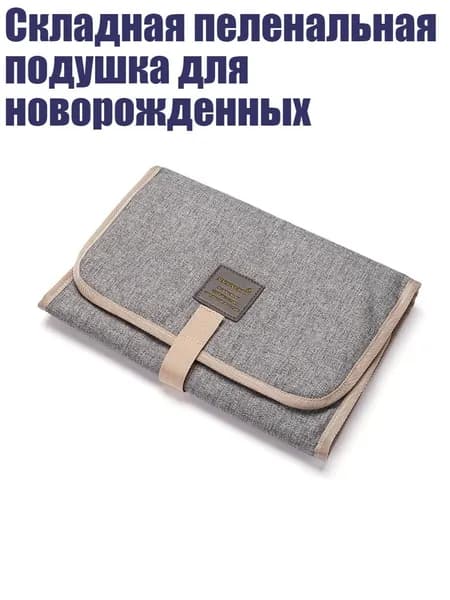 Складная пеленальная подушка для новорожденных, Светло-серый