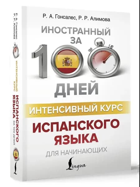 Интенсивный курс испанского языка для начинающих