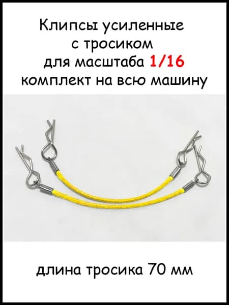 Клипсы с тросиком для Р/У моделей 1/16