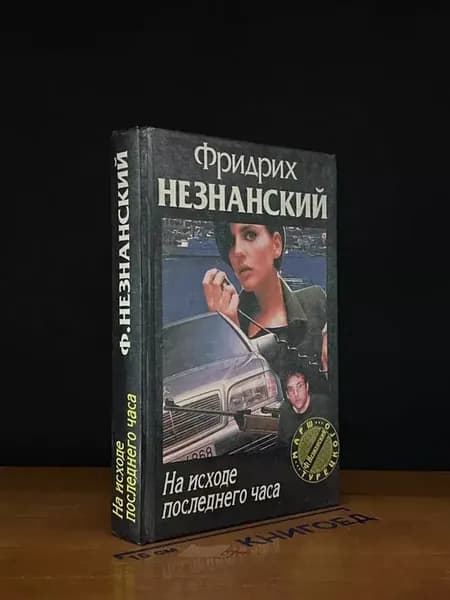 На исходе последнего часа — российский детектив, Незнанский