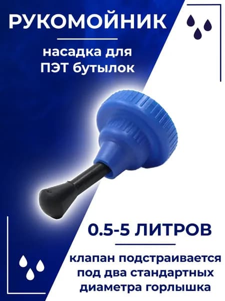 Рукомойник насадка для ПЭТ бутылок 0,5 - 5 л пластик синий