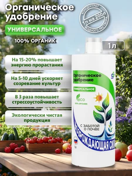Универсальное жидкое органическое удобрение для полива и опрыскивания растений, почвоулучшитель 1л
