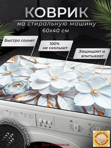 Коврик 40x60 см 3 мм растения белый