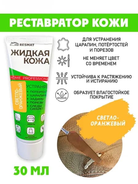 Кожа жидкая в тубе 30 мл. цвет - светло-оранжевый