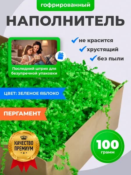 Наполнитель бумажный для подарков и подарочных коробок пергамент гофрированный Зелёное яблоко 100 гр.