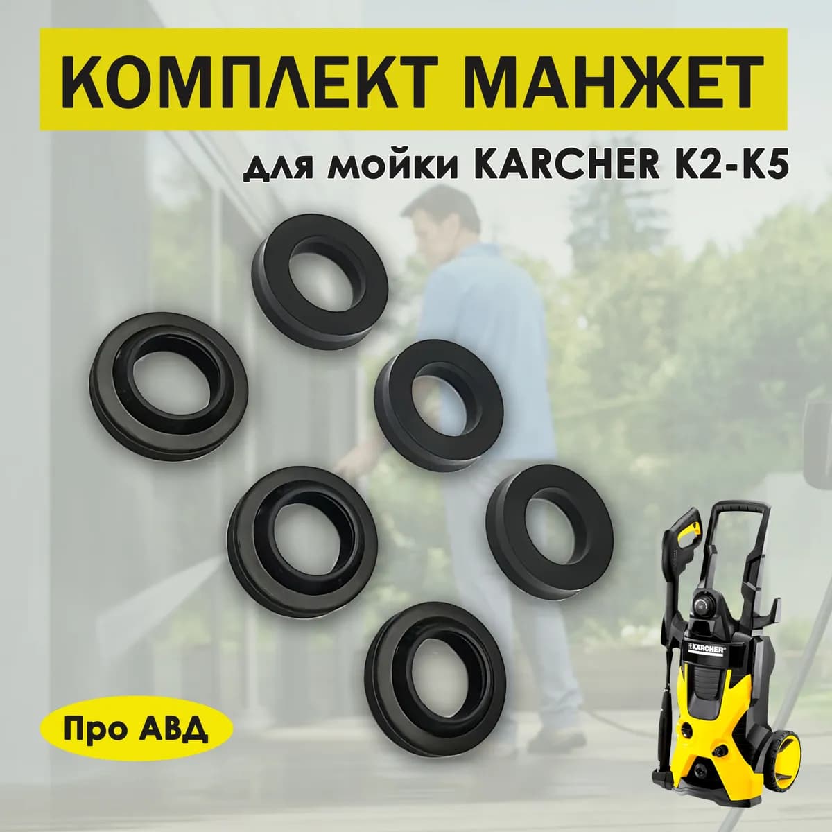 Комплект манжет Кёрхер K3,K4,K5 (сальники, уплотнения)