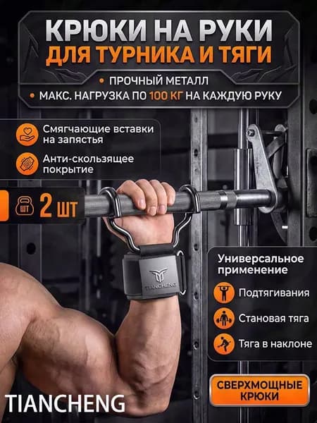 Крюки для турника, максимальный вес пользователя: 150 кг