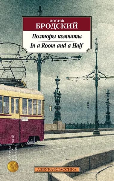 Книга Полторы комнаты. In a Room and a Half (билингва)