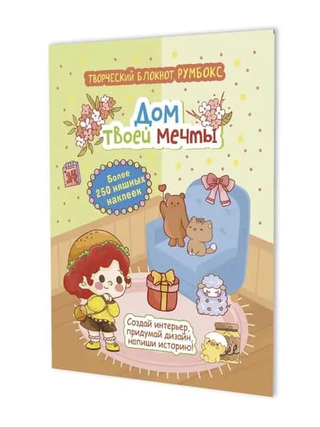 Блокнот Дом твоей мечты. Более 250 няшных наклеек (салатово-корич.обл)