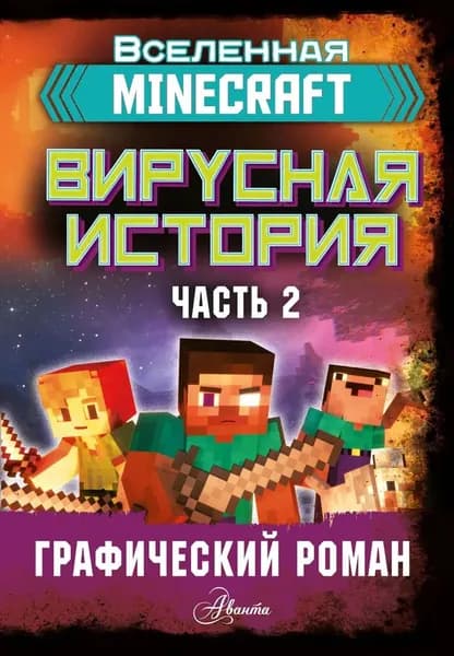 Minecraft. Вирусная история. Часть 2. Графический роман | Целлнер Дэвид
