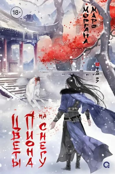 Цветы пиона на снегу. Том 3 | Маро Моргана | Электронная книга
