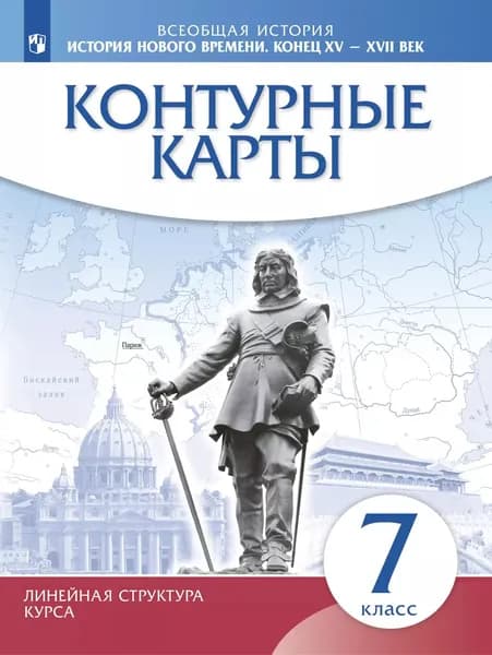 Контурные карты. История 7 класс История нового времени. Конец XV-XVII вв. (линейная структура курса) ФГОС