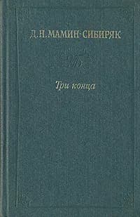 Три конца | Мамин-Сибиряк Дмитрий Наркисович