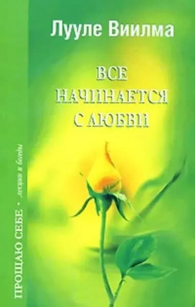 Все начинается с любви | Виилма Лууле | Электронная книга