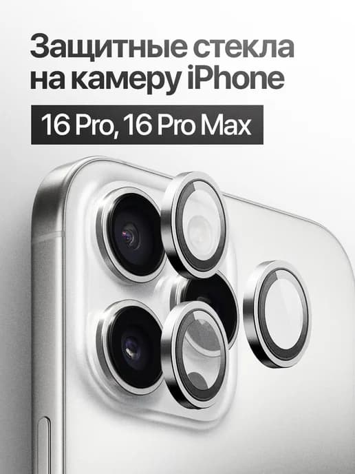 Защитное стекло линза на камеру iPhone 16 Pro, 16 Pro Max