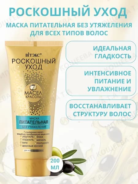 Витэкс Маска питательная Без Утяжеления для всех типов волос Роскошный уход - 7 масел красоты