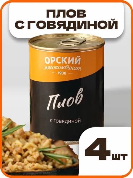 Плов с говядиной, Орский мясокомбинат, 4 шт по 338 гр.
