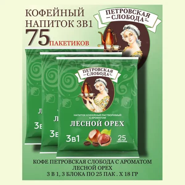 Кофейный напиток Петровская Слобода 3 в 1 Лесной орех 3 блока по 25 пак х 18гр