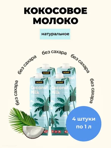 Кокосовое молоко, 17-19% жирность, Вьетнам, 1 л 4 шт