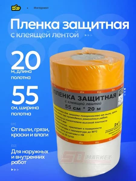 Пленка защитная строительная 20 м * 55 см с клеящей лентой . Инструмент 888
