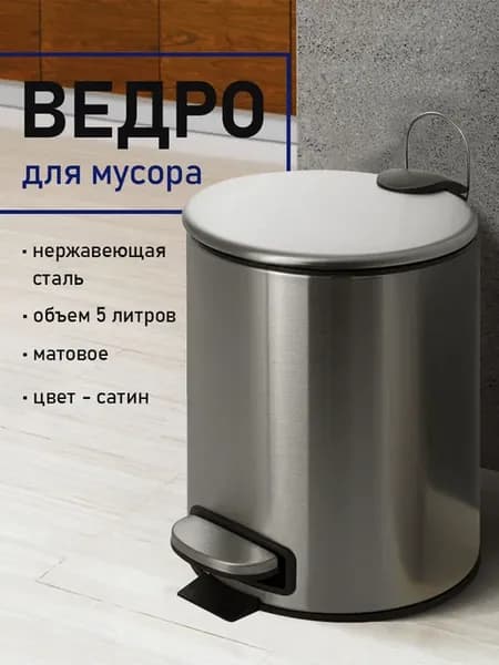 Мусорное ведро с педалью
