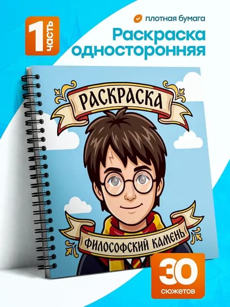 Раскраска Гарри Поттер "Философский камень" для акриловых маркеров