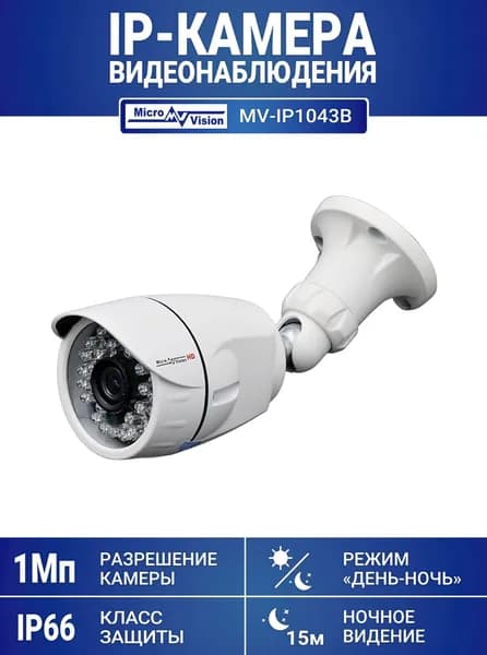 Уличная IP-камера видеонаблюдения 1Мп на кронштейне, с фиксированным объективом и встроенной ИК-подсветкой до 15 м. MicroVision MV-IP1043B (3.6)