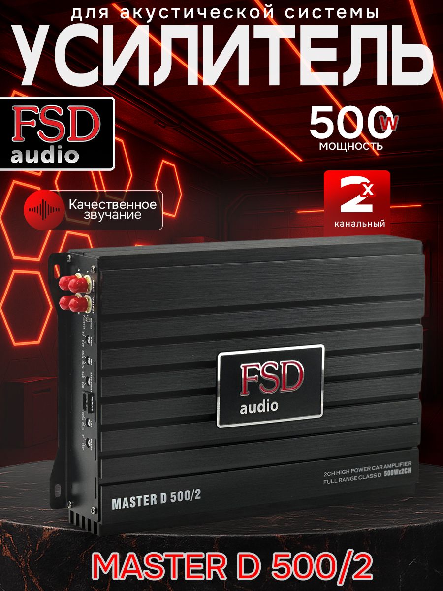 FSD audio Усилитель автомобильный, каналы: 2, 500 Вт