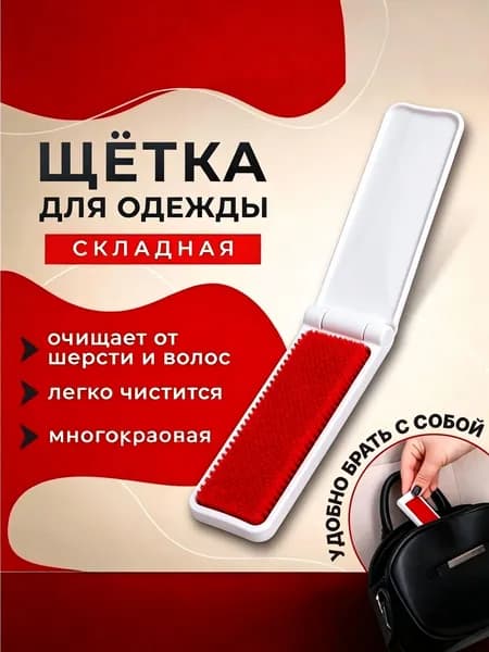 Щетка для одежды, обуви 1 шт