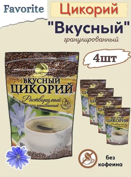 Цикорий натуральный, 4 шт по 100 г, растворимый гранулированный ВКУСНЫЙ