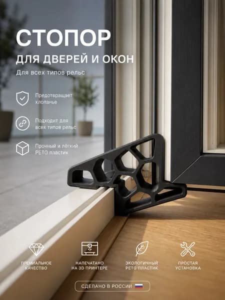 Стопор для окон и дверей