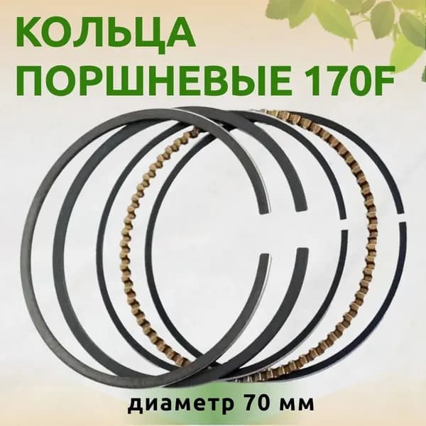 Комплект поршневых колец 70 мм для бензинового двигателя 170F